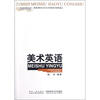 

全国高等学校美术专业课程教材教学版美术英语