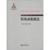 

中外物理学精品书系·经典系列5：特殊函数概论
