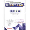 

建筑工程明星工长必读钢筋工长