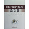 

美国SEC准则油气储量评估论文集
