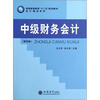 

普通高等教育十二五规划教材·会计精品系列：中级财务会计（第4版）