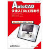 

AutoCAD快速入门与工程制图