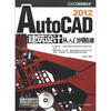 

CAX工程应用丛书AutoCAD 2012建筑设计从入门到精通附DVDROM光盘1张