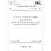 

中华人民共和国电力行业标准DL/T 5274-2012水电水利工程施工重大危险源辨识及评价导则