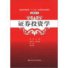 

普通高等教育“十二五”应用型规划教材·金融系列：证券投资学