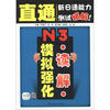 

直通新日语能力测试精解N3读解模拟强化附20元沪江网校学习卡