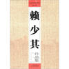

赖少其艺作品集：赖少其艺术馆藏品