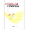 

历史方位认知与党建理论创新