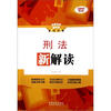 

法律法规新解读：刑法新解读（全新升级第3版）
