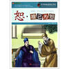 

巅峰阅读文库·中华传统美德百字经：恕·推己为恕