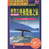 

新西兰终极数独之旅（第21册）（全新版）（纪念版）