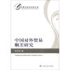 

中青年经济学家文库中国对外贸易顺差研究