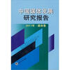 

中国媒体发展研究报告（2011年·媒体卷）