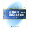 

应用统计（第5版）习题与参考答案