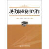 

现代职业秘书写作