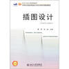

艺术与设计类规划教材·21世纪全国高等院校艺术系列实用规划教材：插图设计