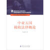 

中亚五国法律概论系列丛书：中亚五国税收法律概论
