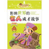 

小学生成长必读丛书：影响世界的名人成才故事（中国卷）