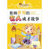 

小学生成长必读丛书：影响世界的名人成才故事（外国卷）