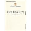 

中国社会科学院文库·历史考古研究系列：世纪之交的西方史学