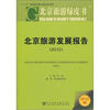 

北京旅游绿皮书北京旅游发展报告2012版