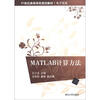 

MATLAB计算方法/21世纪高等学校规划教材·电子信息