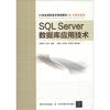 

SQL Server数据库应用技术/21世纪高职高专规划教材·计算机系列