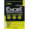 

高效办公职场通：Excel 2010财务管理与会计应用（附光盘1张）