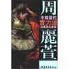 

中国当代实力派油画精品丛书：周丽萱油画艺术