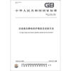 

中华人民共和国国家标准（GB/T 18136－2008·代替GB/T 18136－2000）：交流高压静电防护服装及试验方法