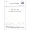 

中华人民共和国国家标准（GB 50463-2008）：隔振设计规范