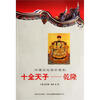 

十全天子：乾隆