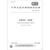 

中华人民共和国国家标准（GB/T 23469－2009）：坠落防护 连接器