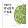 

999个青蛙兄弟大搬家