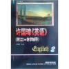 

许国璋英语（第2册）（1992年重印本）（附自学辅导）