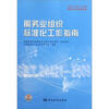 

GB/T24421-2009国家标准宣贯教材国家标准宣贯教材:服务业组织标准化工作指南