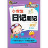 

作文100分小学生日记周记注音本