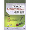 

深入浅出Pro/ENGINEER Wildfire 4.0模具设计（附CD光盘1张）