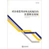 

对企业滥用市场支配地位的反垄断法规制