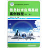 

高职高专计算机规划教材·案例教程系列：信息技术应用基础案例教程（第2版）