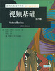 

新闻与传播学译丛·国外经典教材系列：视频基础（第6版）