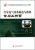 

汽车电气设备构造与维修学习工作页