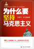 

为什么要坚持马克思主义