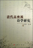 

清代高密派诗学研究