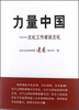

力量中国文化工作者谈文化