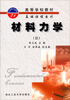 

高等学校教材·基础课程系列材料力学2