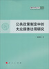 

青年学术丛书·政治公共政策制定中的大众媒体功用研究