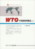 

世界贸易组织法律与实务教学研究文丛：WTO中国案例精选（1）