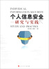

个人信息安全：研究与实践