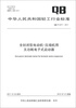 

中华人民共和国轻工行业标准（QB/T 4271-2011）：全封闭型电动机-压缩机用无功耗电子式启动器